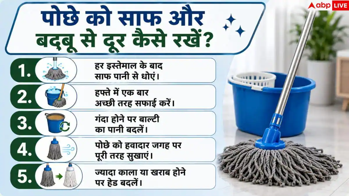 Floor Mop Cleaning Tips: क्या आपका पोछा भी जल्दी हो जाता है काला? जानें सफाई का सही तरीका
