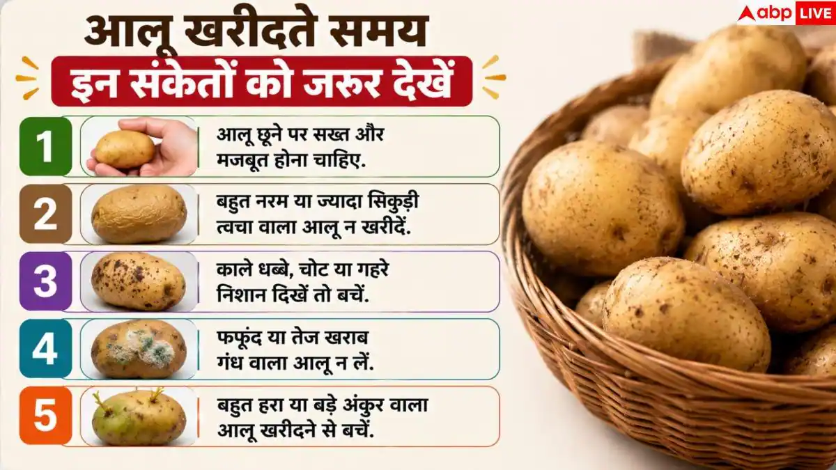 Potato Buying Tips: आलू काटने पर निकल रहा है काला? खरीदने से पहले पहचानें ये संकेत