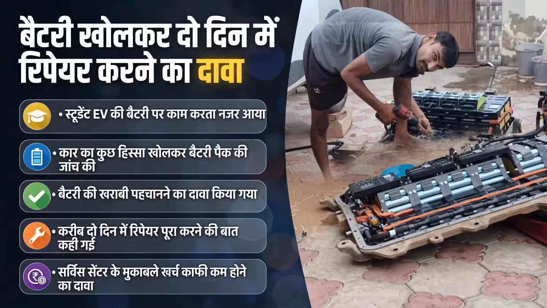 महंगी सर्विस से बचने के लिए शख्स ने खुद ठीक की EV बैटरी, वीडियो वायरल