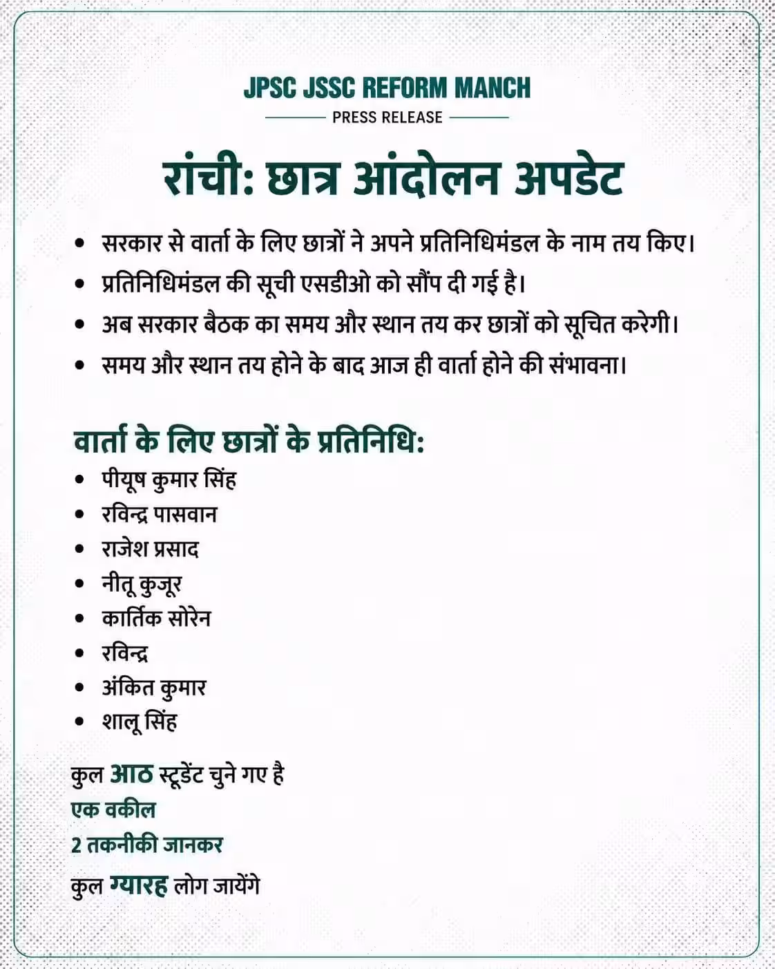 रांची: आज सरकार से बातचीत संभव, छात्रों ने तय किए 11 प्रतिनिधि