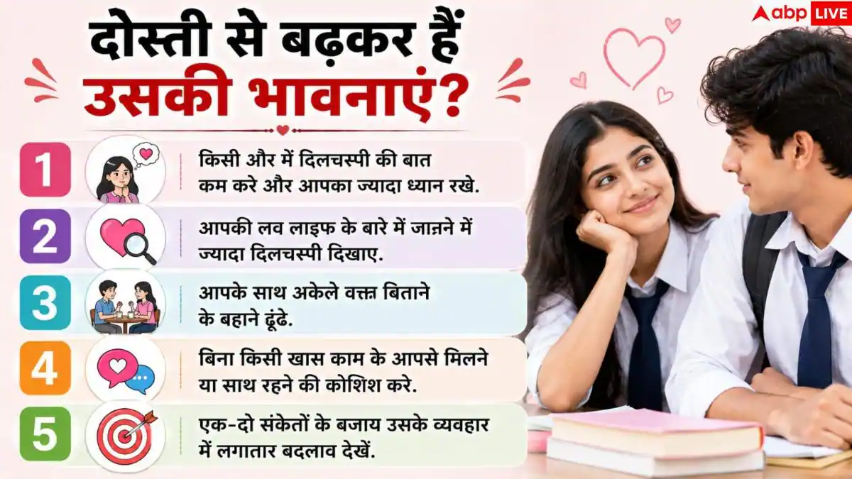 Best Friend: इन इशारों से समझें, आपसे प्यार करने लगी है आपकी स्कूल वाली दोस्त