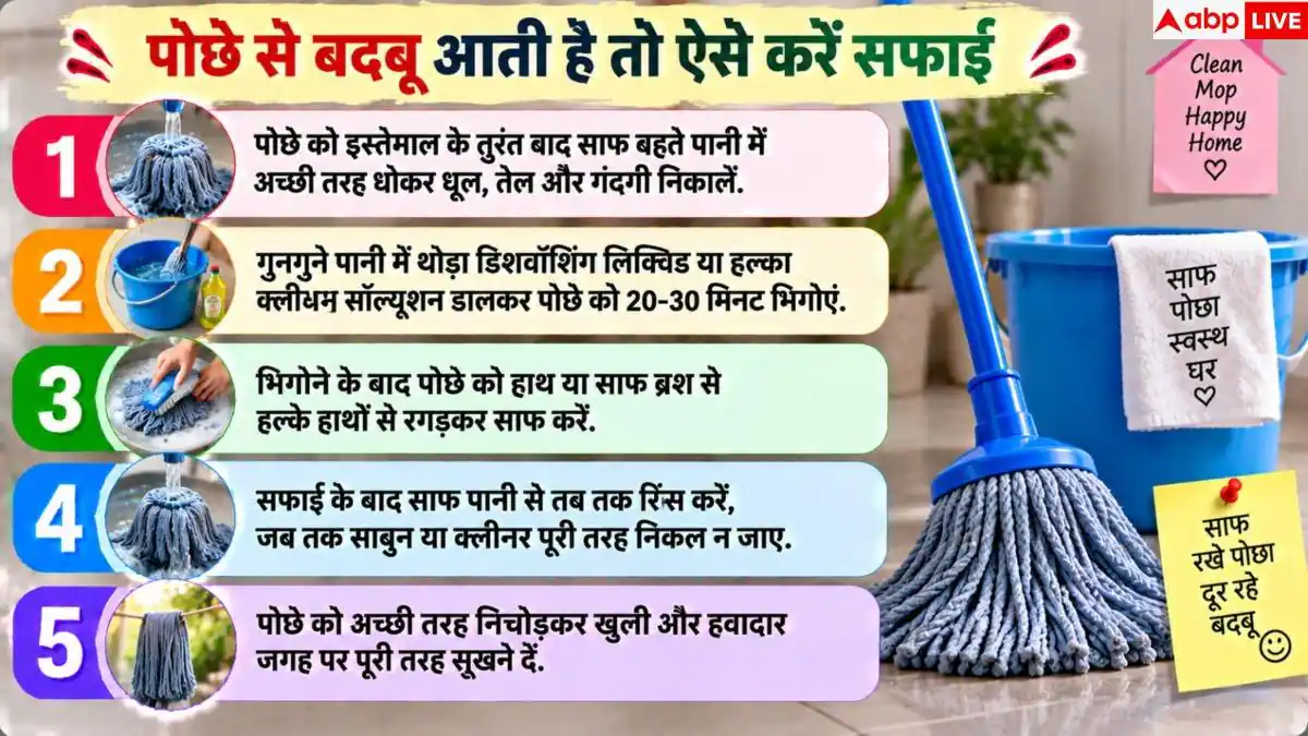 Smelly Kitchen Mop: फर्श चमकाने वाला पोछा हो गया है मैला? ऐसे करें डीप क्लीन