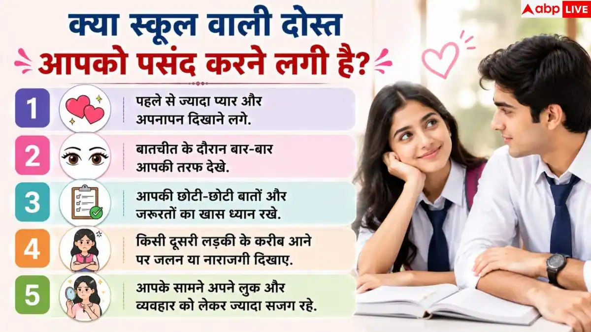 Best Friend: इन इशारों से समझें, आपसे प्यार करने लगी है आपकी स्कूल वाली दोस्त