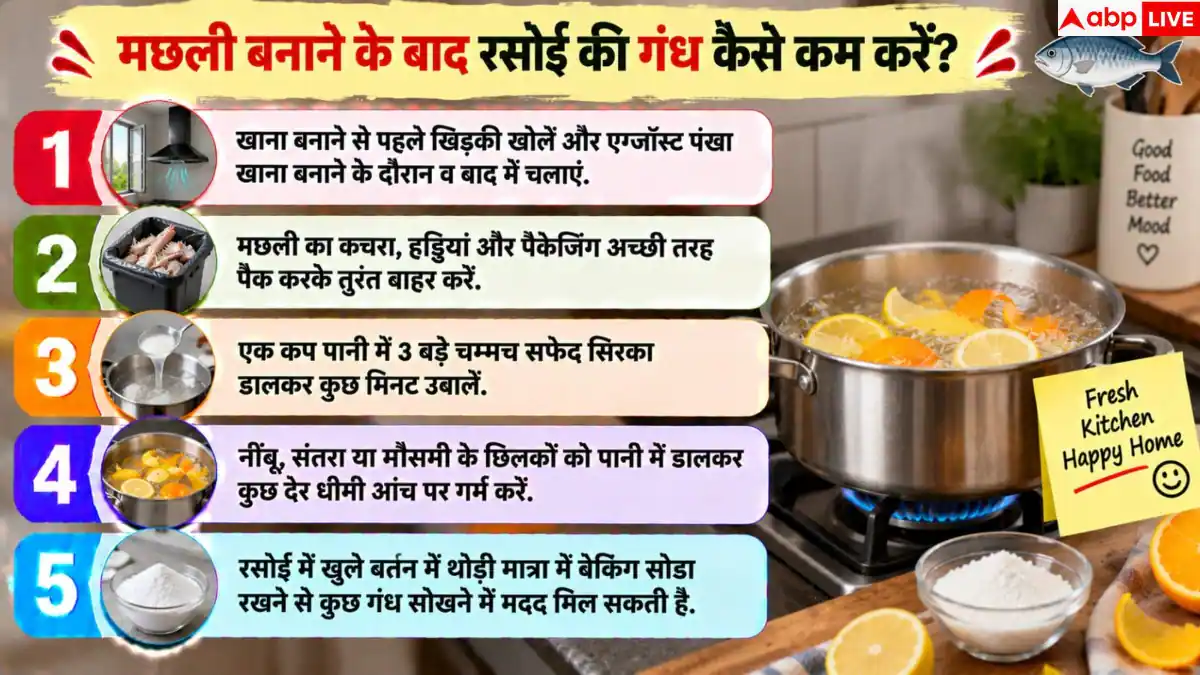 Fish Smell In Kitchen: किचन से नहीं जा रही नॉनवेज की गंध? 2 मिनट में ऐसे करें गायब