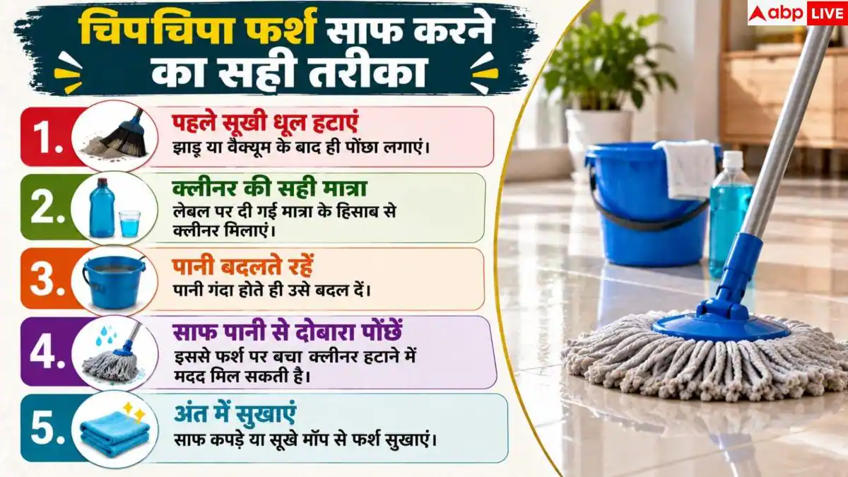 Floor Cleaning: पोंछा लगाने के बाद भी बनी रहती है फर्श पर चिपचिप, जानें सही तरीका