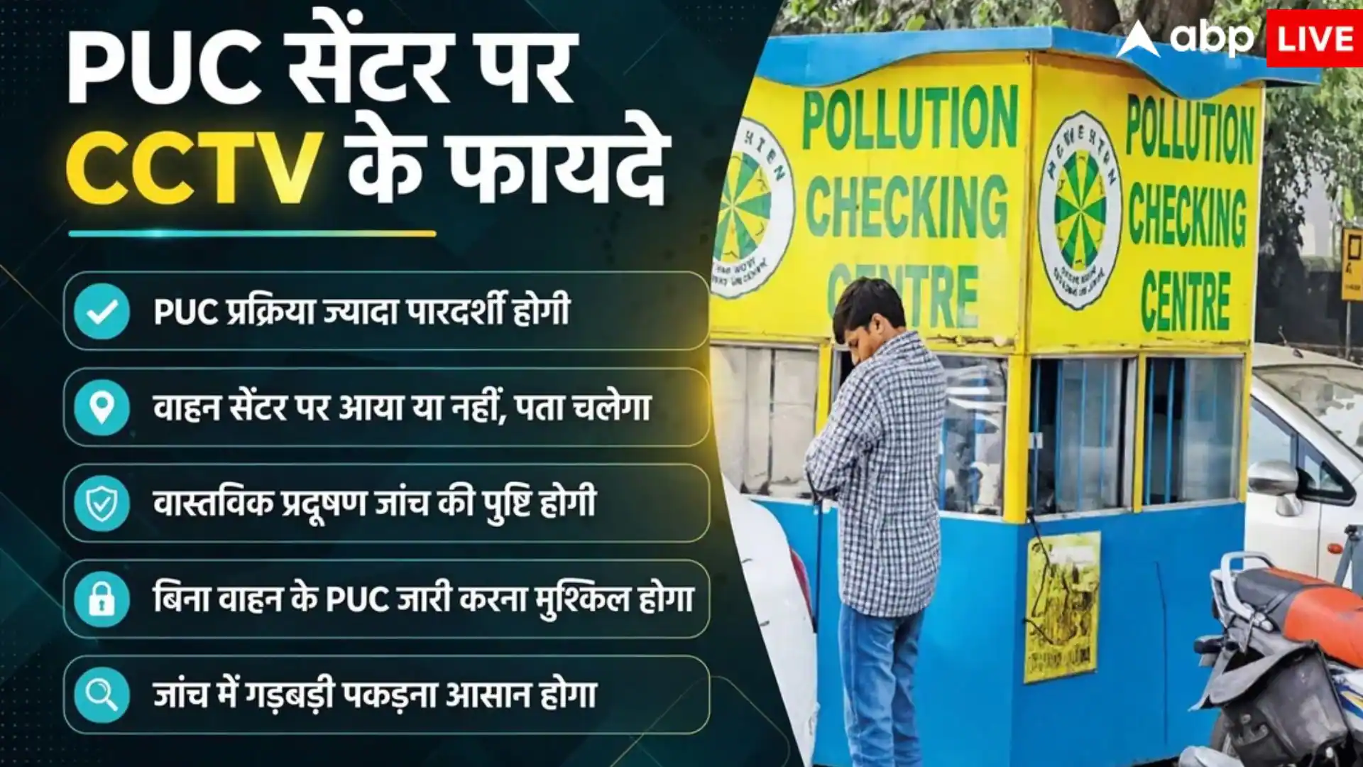 PUC बनवाने जा रहे हैं तो जान लें ये गाइडलाइन, सरकार का सख्त आदेश