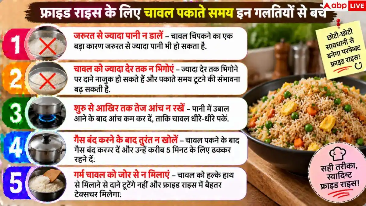 फ्राइड राइस के चावल चिपक रहे हैं? इन्हें ऐसे करें ठीक