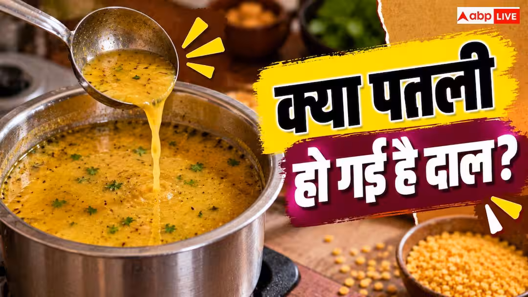 How To Thicken Dal: दाल में ज्यादा हो गया है पानी, इन आसान हैक्स से करें इसे गाढ़ा