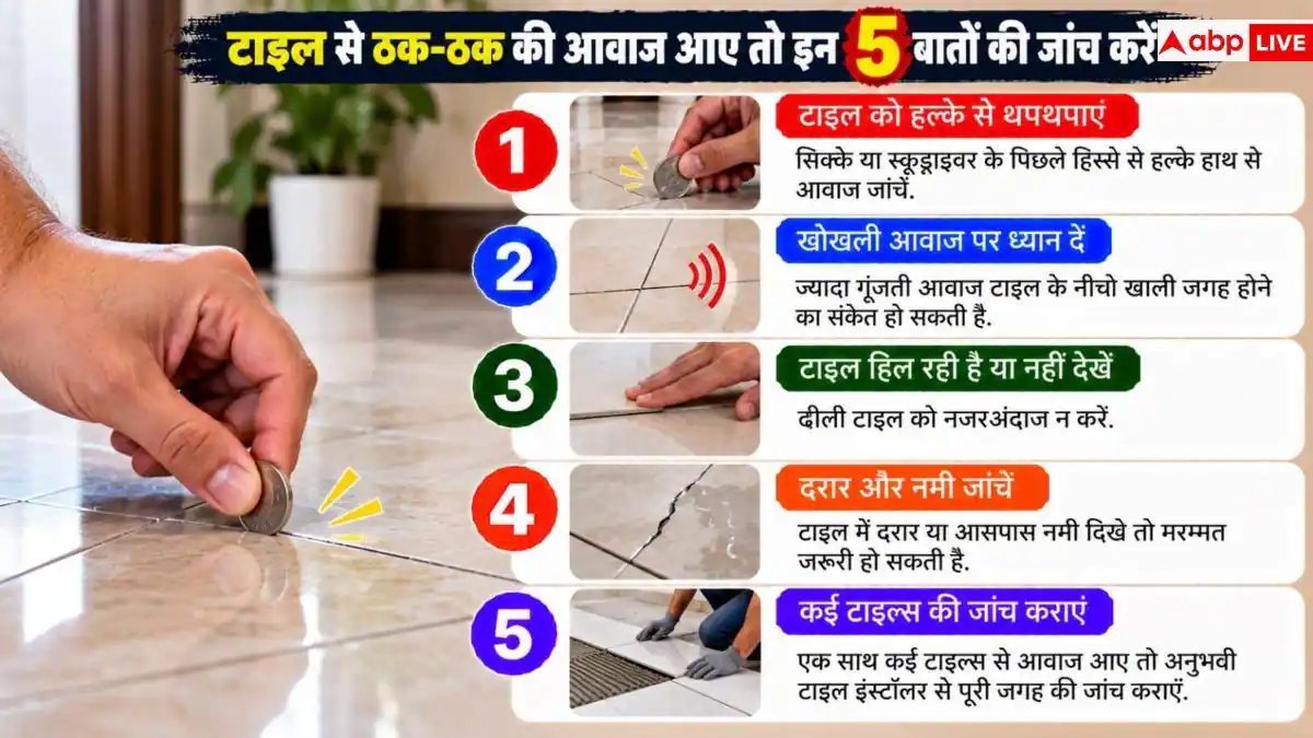 Hollow Sounding Tiles: टाइल्स से आ रही ठक-ठक की आवाज, इसे ऐसे करें ठीक