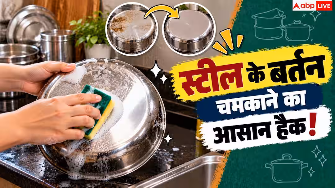 How To Clean Steel Utensils: पुराने स्टील के बर्तन चमकेंगे नए जैसे, बस लगा लें ये 1 घरेलू चीज