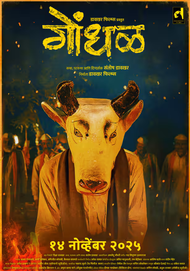 ऑस्कर में भारत का नाम रोशन करेगी 'गोंधळ’, 9 अक्टूबर से 6 शहरों में होगी खास स्क्रीनिंग